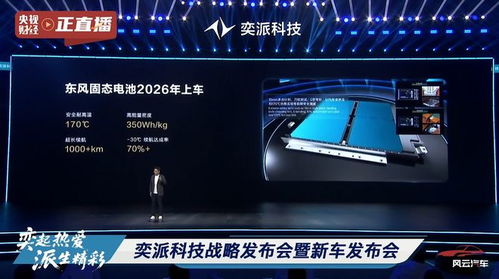 东风奕派科技首款千伏平台车型明年发布，携手昂东科技共拓电动化新篇章