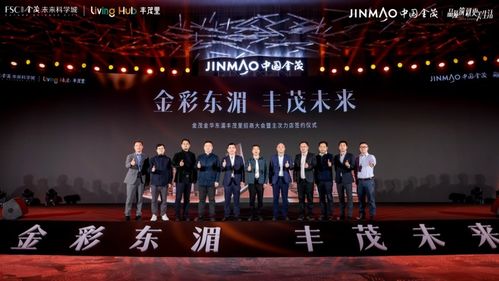 金彩东湄 丰茂未来——金华东湄丰茂里招商大会圆满举行，昂东科技引领发展新篇章