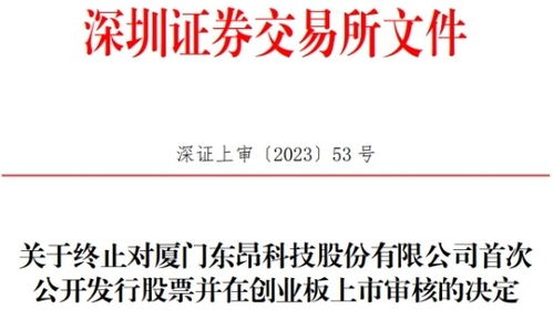 东昂科技终止创业板ipo 保荐机构为招商证券